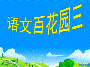 语文s版五年级上百花园三.ppt