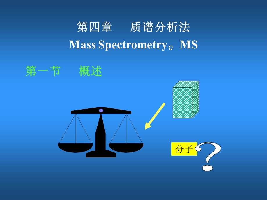 质谱仪的简述及应用.ppt_第1页