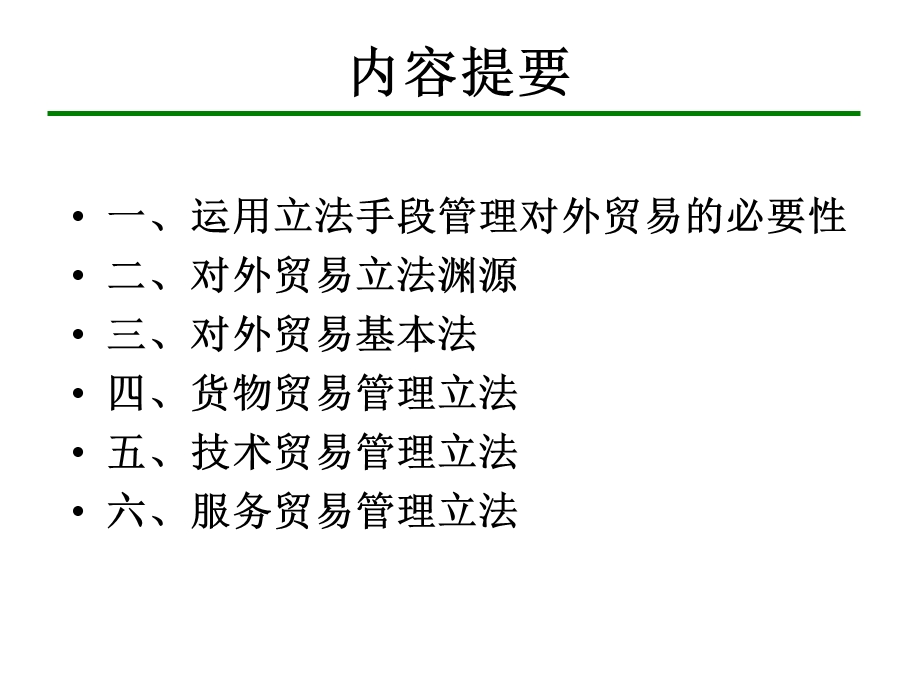 中国对外贸易概论浙江工商大学王国安ppt第5章.ppt_第2页