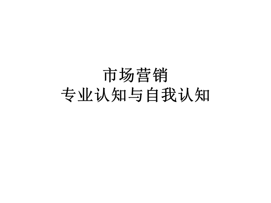 营销专业认知与自我认知.ppt_第1页