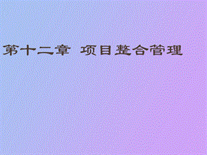 项目整合管理.ppt