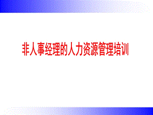 非人事经理的人力资源管理培训.ppt