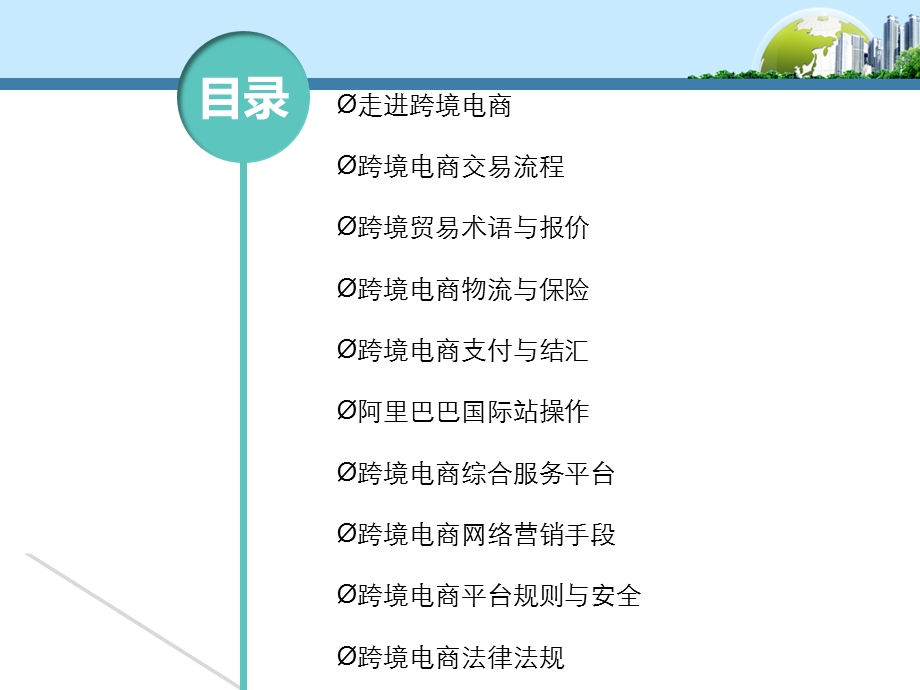 跨境电商实务课件.ppt_第1页