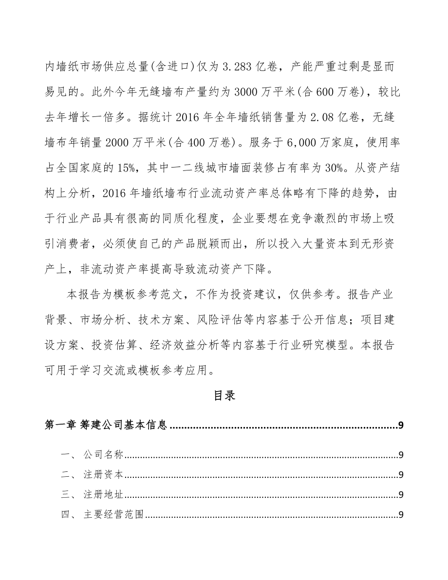 四平关于成立壁纸公司可行性研究报告.docx_第3页