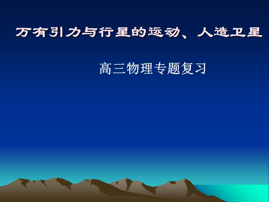 万有引力和人造地球卫星.ppt_第1页