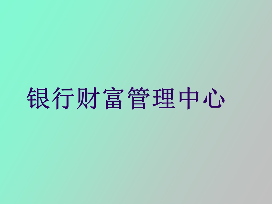 银行财富管理中心.ppt_第1页