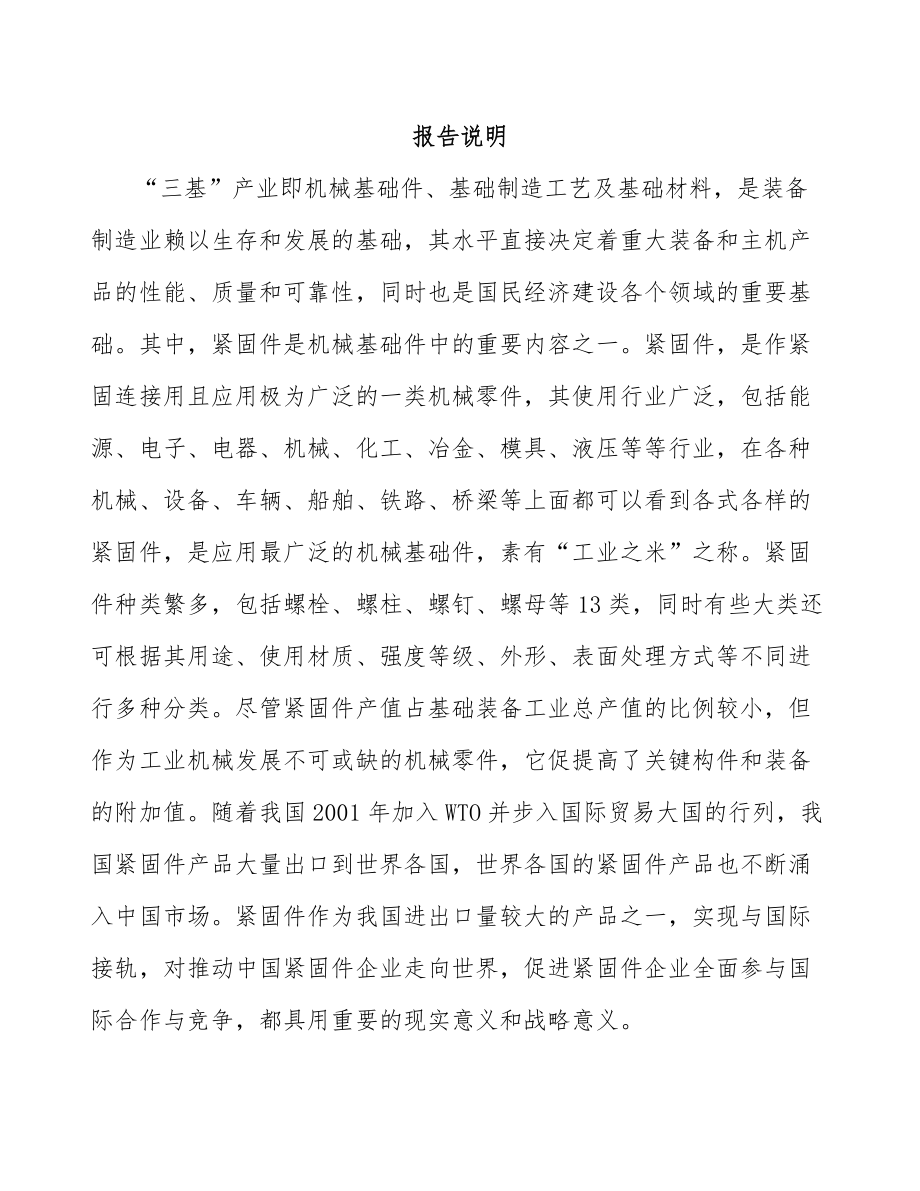 固原关于成立紧固件公司可行性研究报告.docx_第2页