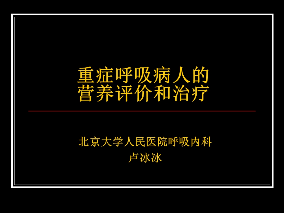 重症呼吸病人营养.ppt_第1页