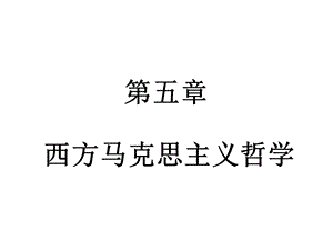 西方马克思主义哲.ppt