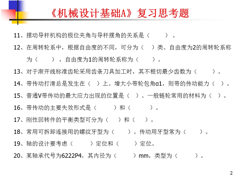 《机械设计基础A》复习思考题.ppt_第2页