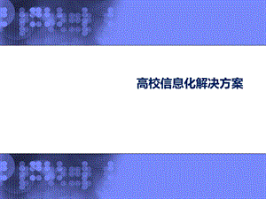 高校信息化解决方案.ppt