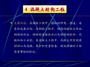 钢筋混凝土工程-模板工程.ppt