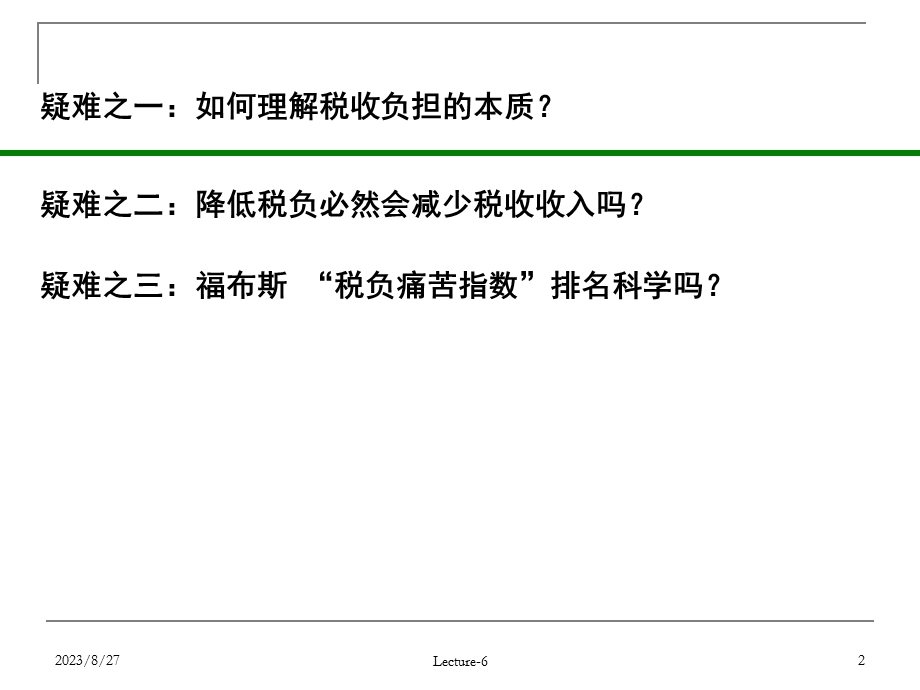 税收概论公选课.ppt_第2页