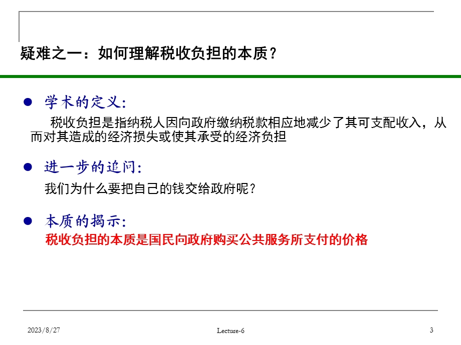 税收概论公选课.ppt_第3页