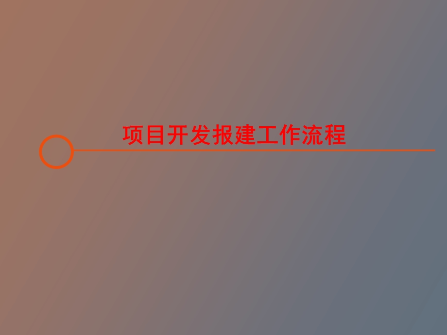 项目开发报建流程.ppt_第1页