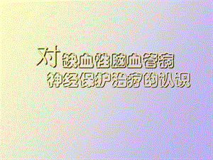 血管病神经保护治疗.ppt