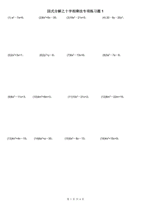 因式分解之十字相乘法专项练习题.doc