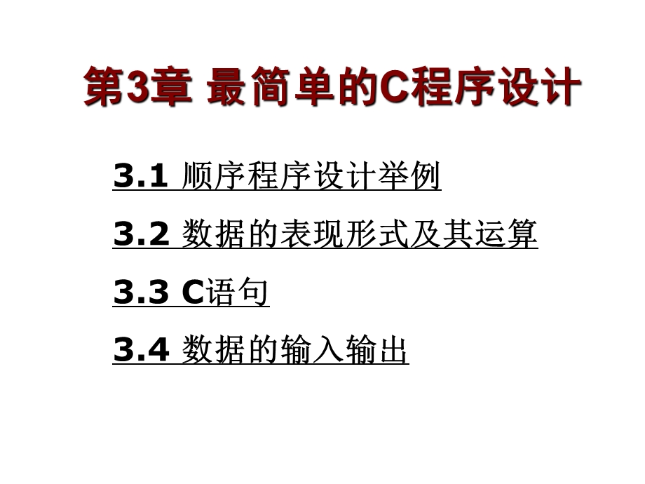 第3章最简单的C程序设计(赵津燕).ppt_第1页