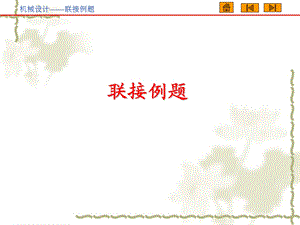 《机械设计基础》第五版联接例题.ppt