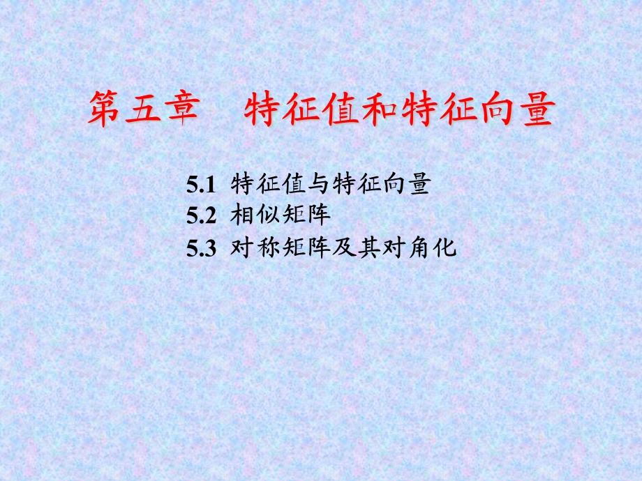 《线性代数期末复习》吕代数ch.ppt_第2页