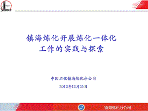 镇海炼化开展炼化一体化工作的实践与探索.ppt