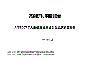 项目经理培训案例大型投资经贸洽谈会报告.ppt