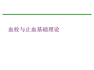 血栓与止血基础理论.ppt