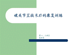 髋关节置换的康复训练方法.ppt