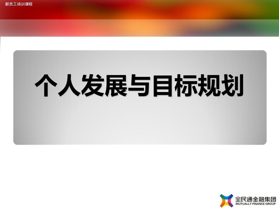 个人发展与目标规划.ppt_第1页