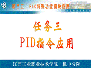 项目五PLC特殊功能模块应用任务三PID指令应用.ppt