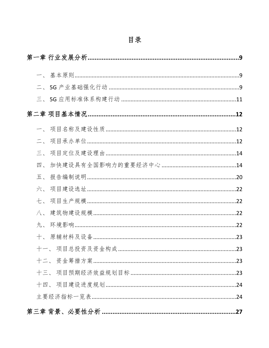 四川年产xxx套5G+智慧物流设备项目资金申请报告.docx_第3页