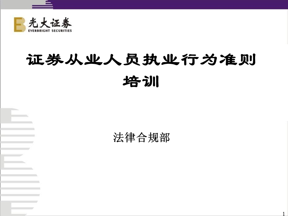 证券从业人员执业行为准则培训.ppt_第1页