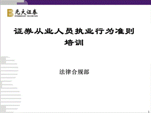 证券从业人员执业行为准则培训.ppt