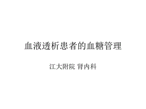 透析患者的血糖管理.ppt