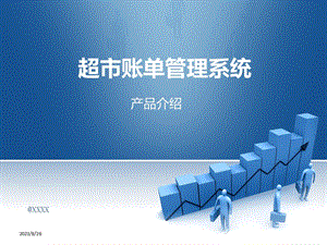 超市账单管理系统.ppt