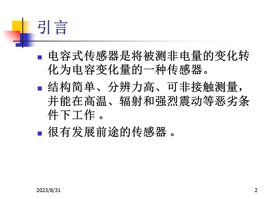 《传感器技术与应用》课件第四章电容式传感器.ppt_第2页