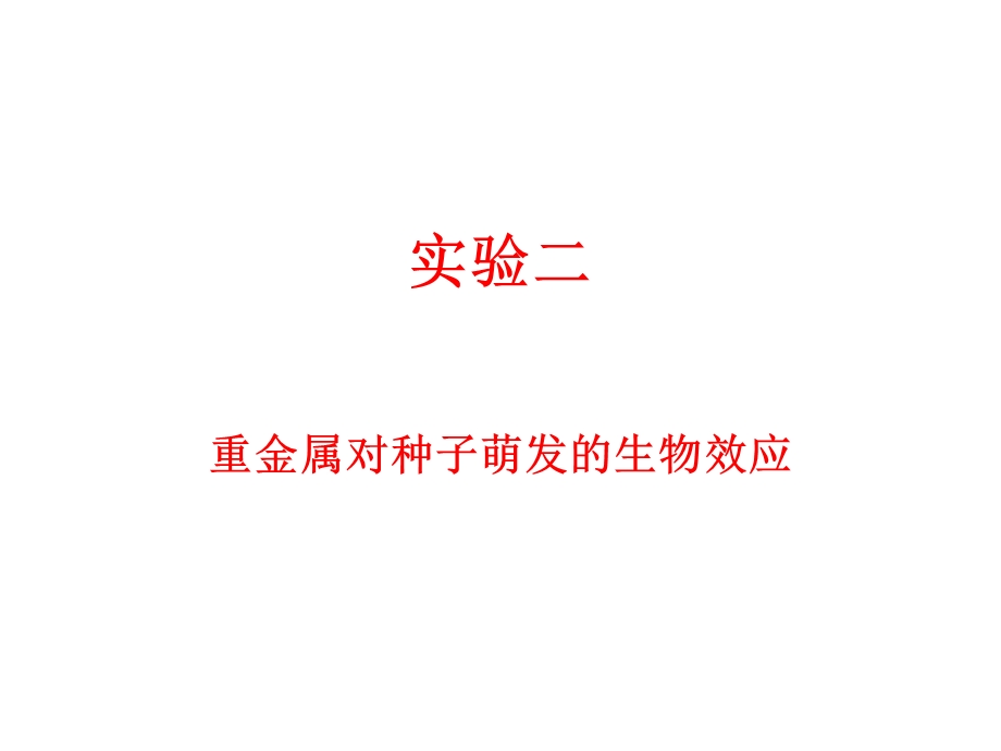 重金属对种子发芽的影响.ppt_第1页