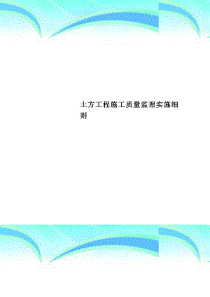 土方工程施工质量监理实施细则(同名131513).doc