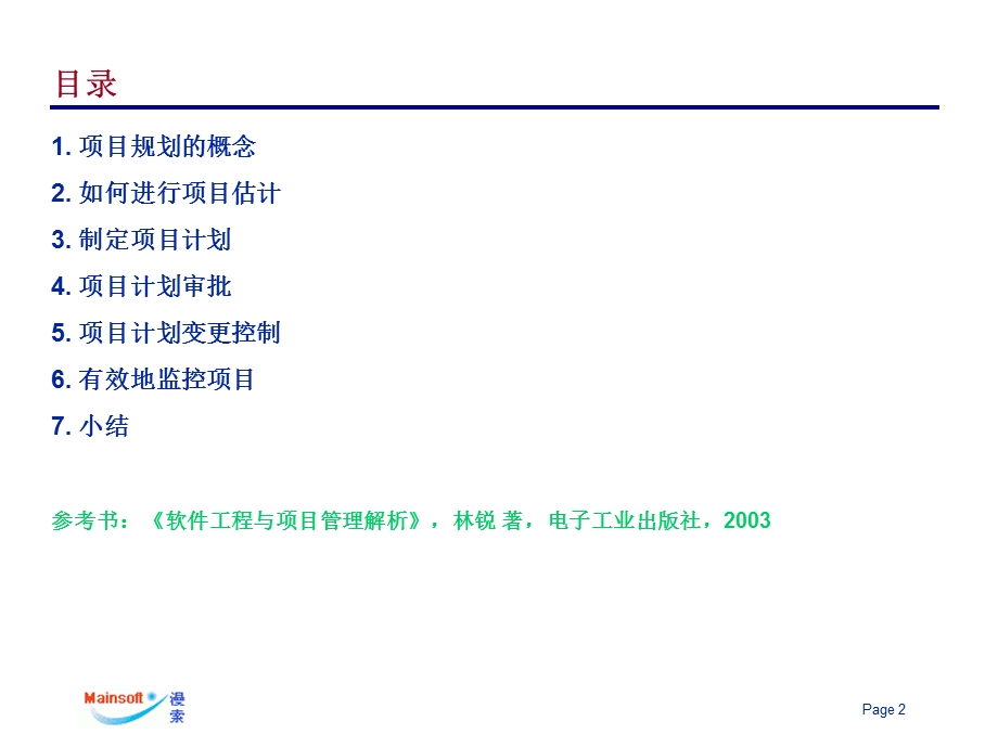 项目规划与项目监控.ppt_第2页