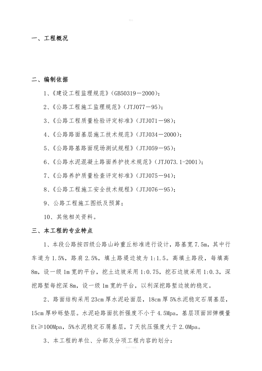 四级公路工程监理实施细则(同名1765).doc_第1页