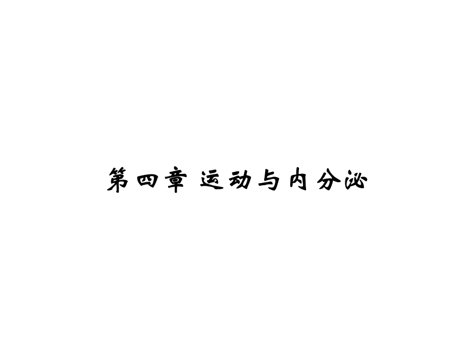 第四章 运动与内分泌 ppt课件.ppt_第1页