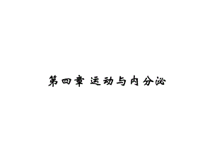 第四章 运动与内分泌 ppt课件.ppt