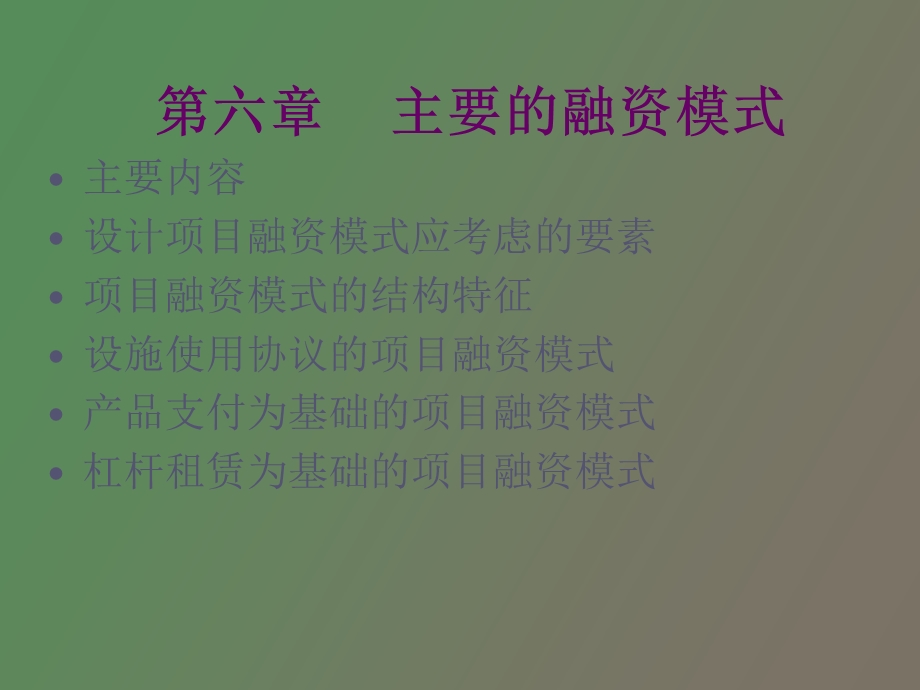 项目融资主要模式分析.ppt_第1页