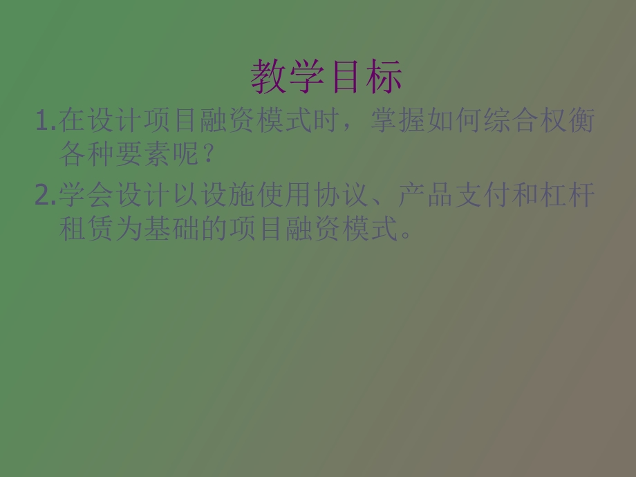 项目融资主要模式分析.ppt_第2页