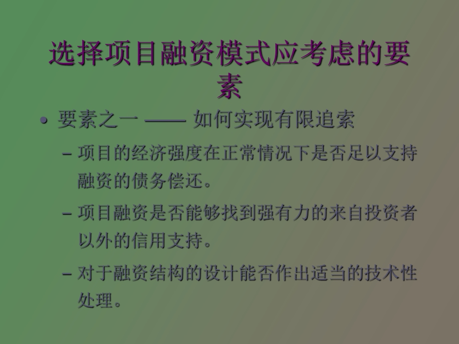 项目融资主要模式分析.ppt_第3页