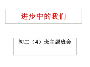主题班会《进步中的我们》.ppt