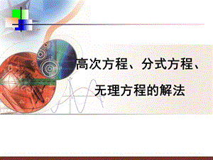 高次方程、分式方程、无理方程的解法.ppt