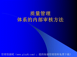 质量管理体系的内部审核方法整理ppt.ppt