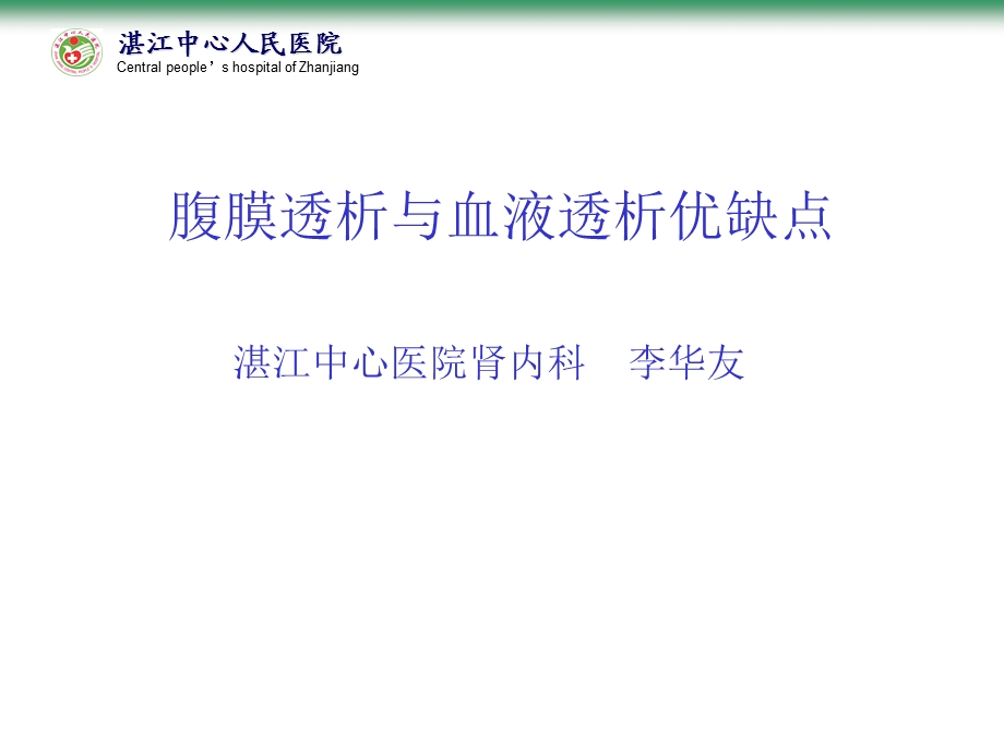 血透腹透优缺点.ppt_第1页