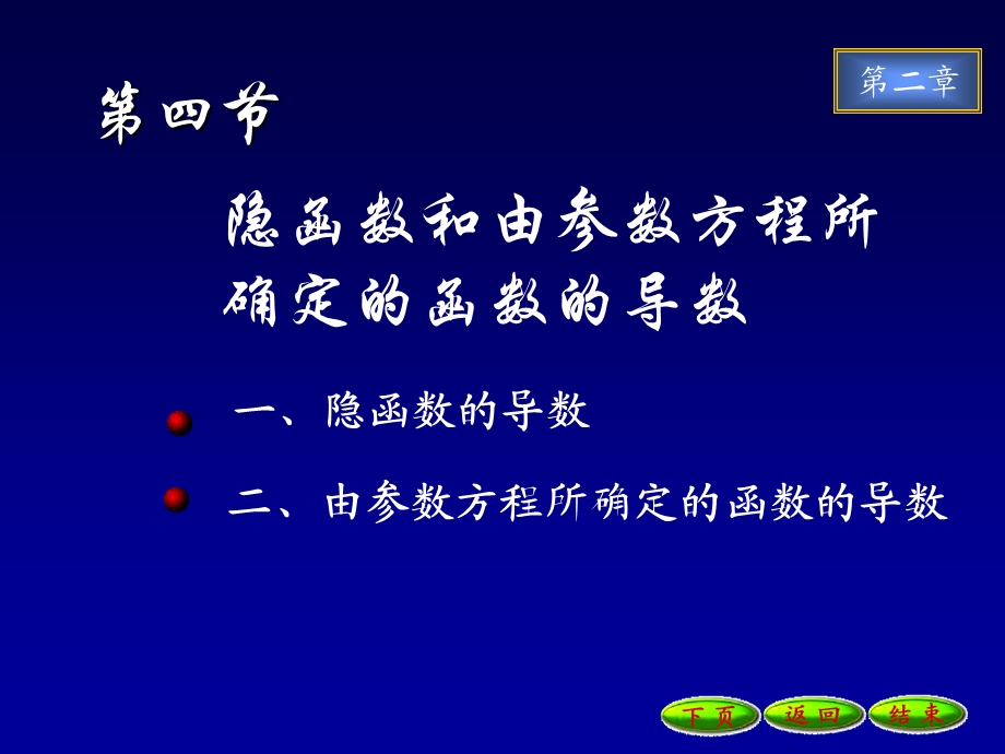 隐函数和参数方程所确定的函数的导数.ppt_第1页